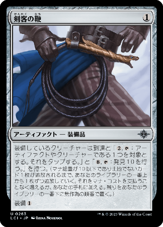 【Foil】(LCI-UA)Swashbuckler's Whip/剣客の鞭