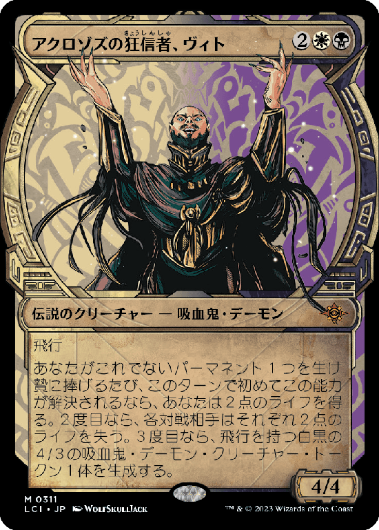 【Foil】【ショーケース】(LCI-MM)Vito, Fanatic of Aclazotz/アクロゾズの狂信者、ヴィト【No.0311】