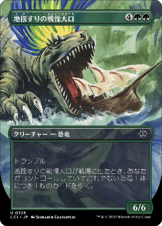 【Foil】【ボーダーレス】(LCI-UG)Earthshaker Dreadmaw/地揺すりの戦慄大口【No.0325】