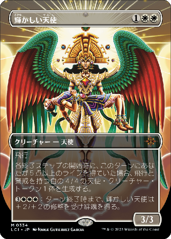 【Foil】【ボーダーレス】(LCI-MW)Resplendent Angel/輝かしい天使【No.0334】