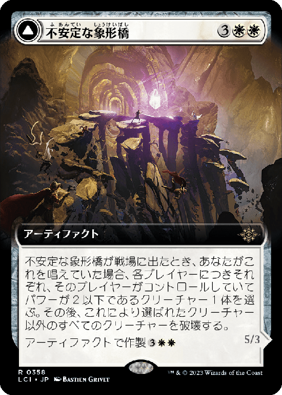 【Foil】【拡張アート】(LCI-RW)Unstable Glyphbridge/不安定な象形橋【No.0358】