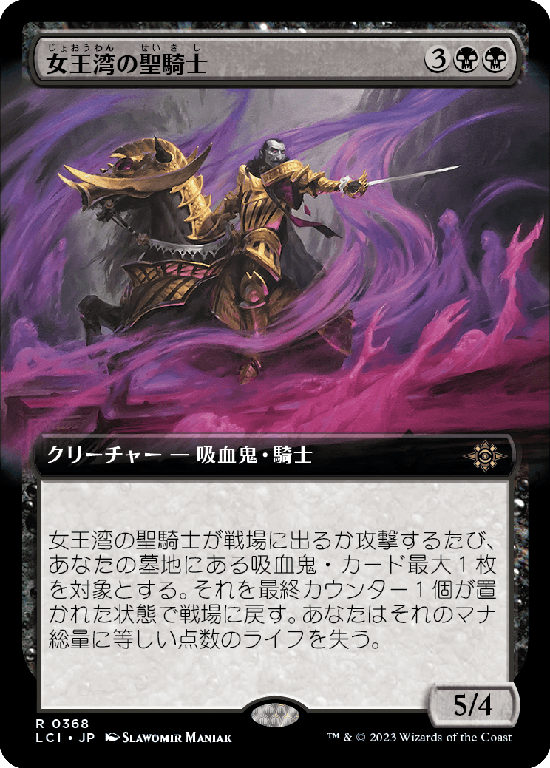 【Foil】【拡張アート】(LCI-RB)Queen's Bay Paladin/女王湾の聖騎士【No.0368】