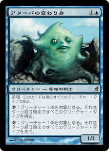 【Foil】(LRW-CU)Amoeboid Changeling/アメーバの変わり身