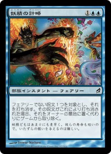 【Foil】(LRW-CU)Faerie Trickery/妖精の計略