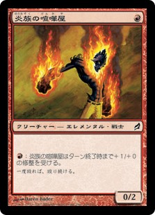 (LRW-CR)Flamekin Brawler/炎族の喧嘩屋