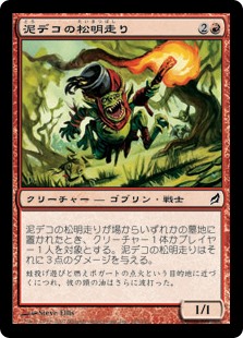 (LRW-CR)Mudbutton Torchrunner/泥デコの松明走り