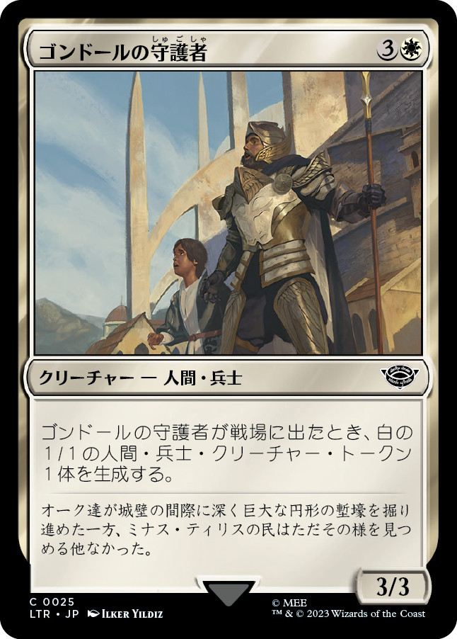 (LTR-CW)Protector of Gondor/ゴンドールの守護者