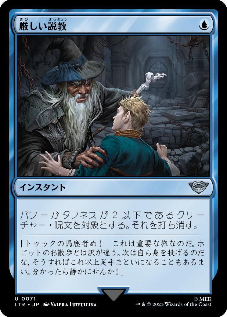 【Foil】(LTR-UU)Stern Scolding/厳しい説教