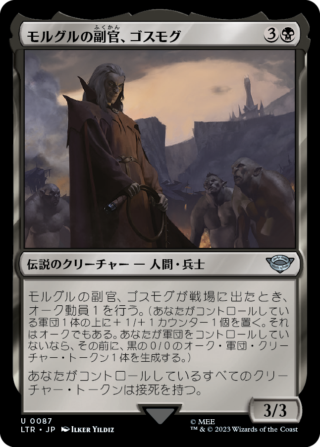 (LTR-UB)Gothmog, Morgul Lieutenant/モルグルの副官、ゴスモグ