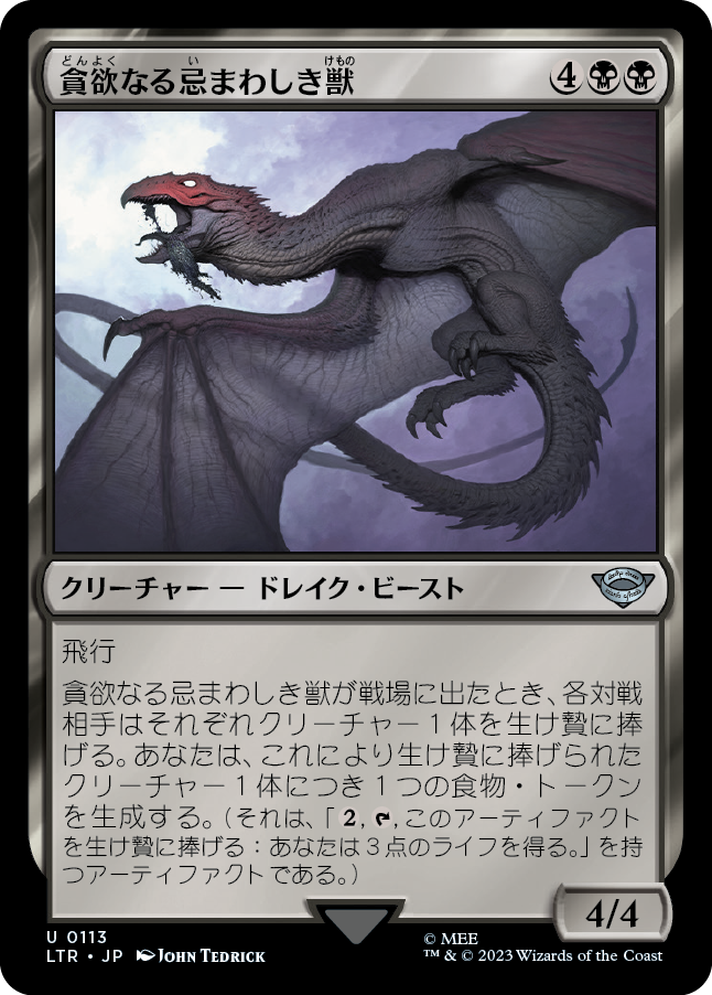 【Foil】(LTR-UB)Voracious Fell Beast/貪欲なる忌まわしき獣