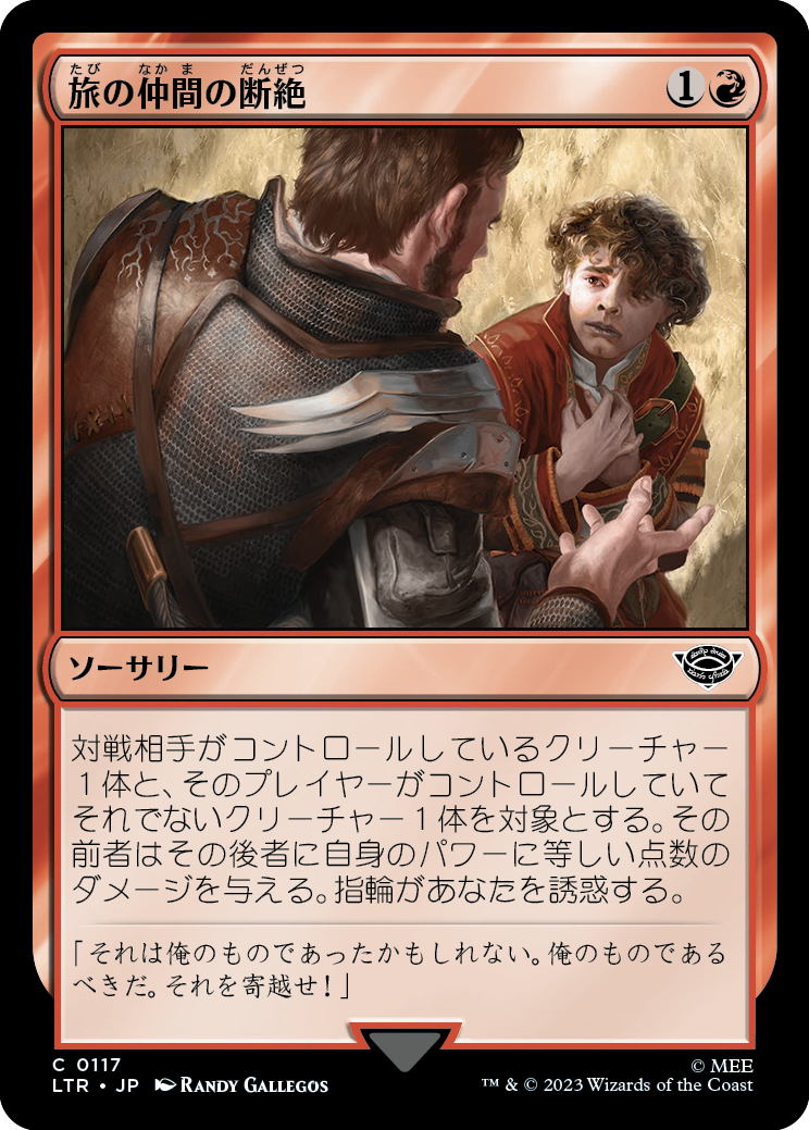 【Foil】(LTR-CR)Breaking of the Fellowship/旅の仲間の断絶