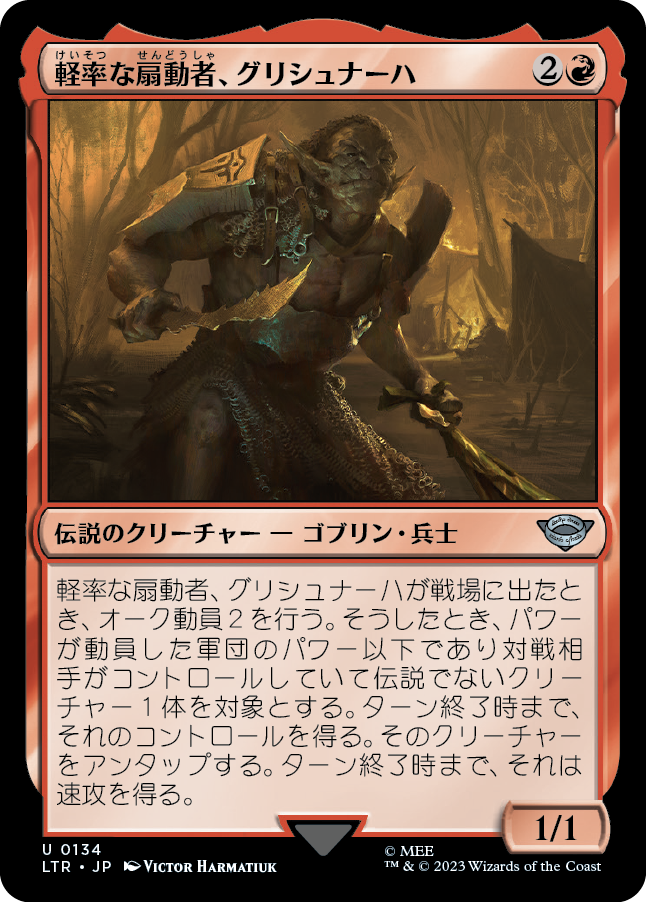 【Foil】(LTR-UR)Grishnakh, Brash Instigator/軽率な扇動者、グリシュナーハ