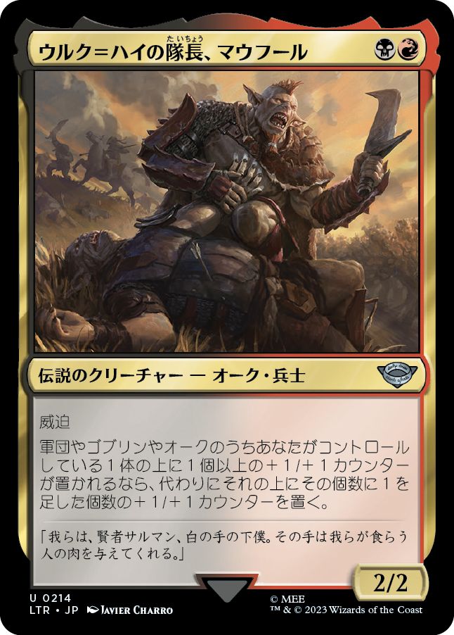 【Foil】(LTR-UM)Mauhur, Uruk-hai Captain/ウルク＝ハイの隊長、マウフール