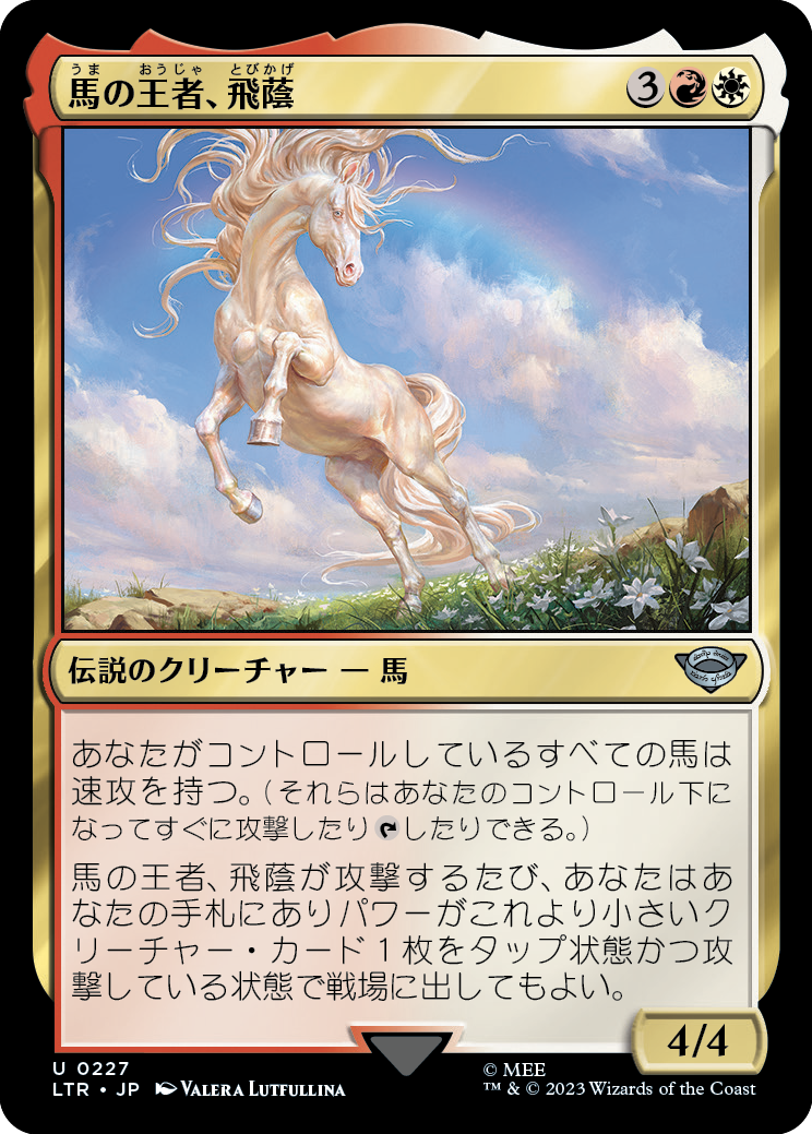 【Foil】(LTR-UM)Shadowfax, Lord of Horses/馬の王者、飛蔭