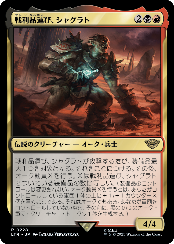 (LTR-RM)Shagrat, Loot Bearer/戦利品運び、シャグラト