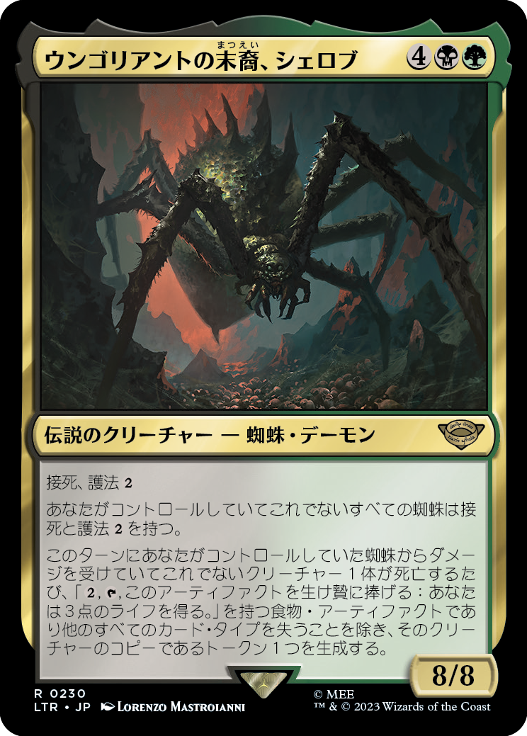 (LTR-RM)Shelob, Child of Ungoliant/ウンゴリアントの末裔、シェロブ