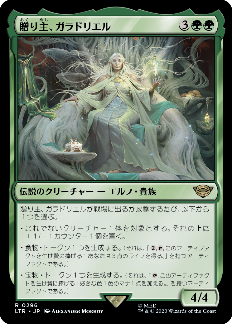 【Foil】【スターターキット】(LTR-RG)Galadriel, Gift-Giver/贈り主、ガラドリエル