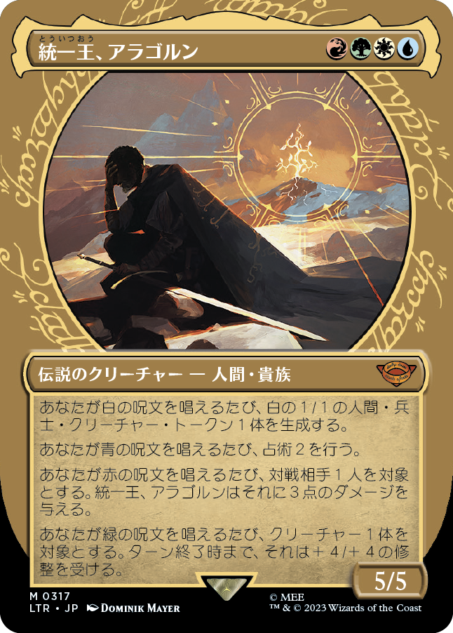 【Foil】【指輪】(LTR-MM)Aragorn, the Uniter/統一王、アラゴルン【No.317】