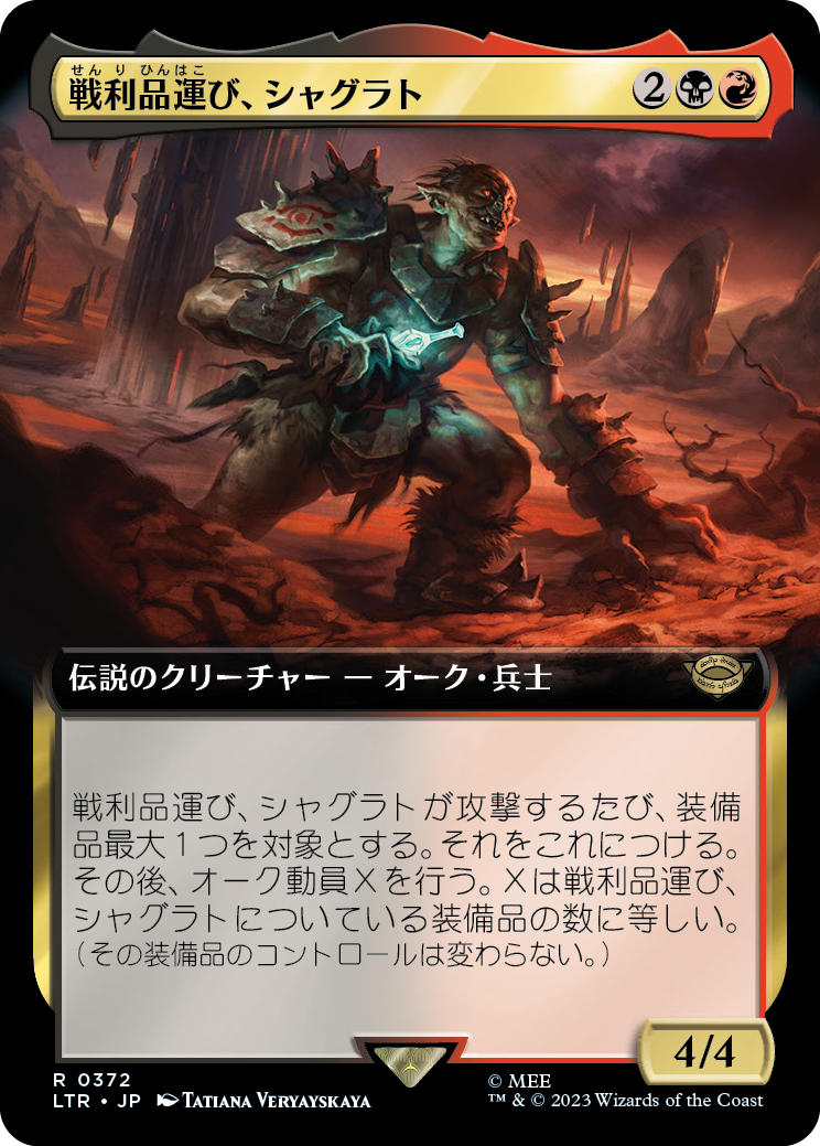 【Foil】【拡張アート】(LTR-RM)Shagrat, Loot Bearer/戦利品運び、シャグラト