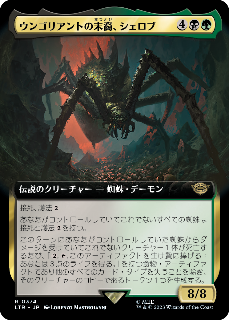 【拡張アート】(LTR-RM)Shelob, Child of Ungoliant/ウンゴリアントの末裔、シェロブ【No.374】