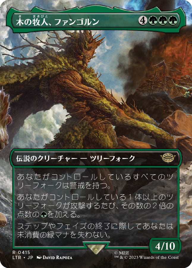 【Foil】【ボーダーレス・シーン】(LTR-RG)Fangorn, Tree Shepherd/木の牧人、ファンゴルン【No.415】