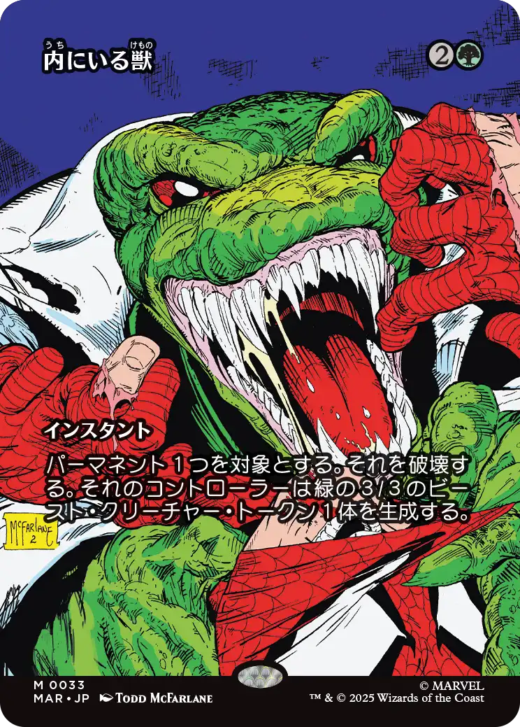 【ボーダーレス】(MAR-MG)Beast Within/内にいる獣【No.0033】
