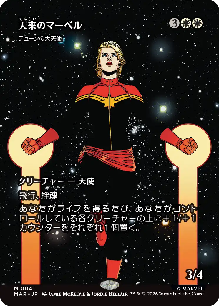 【ボーダーレス】(MAR-MW)『天来のマーベル』Archangel of Thune/テューンの大天使【No.0041】