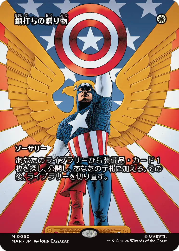 【ボーダーレス】(MAR-MW)Steelshaper's Gift/鋼打ちの贈り物【No.0050】