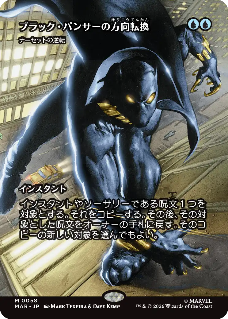 【ボーダーレス】(MAR-MU)『ブラック・パンサーの方向転換』Narset's Reversal/ナーセットの逆転【No.0058】