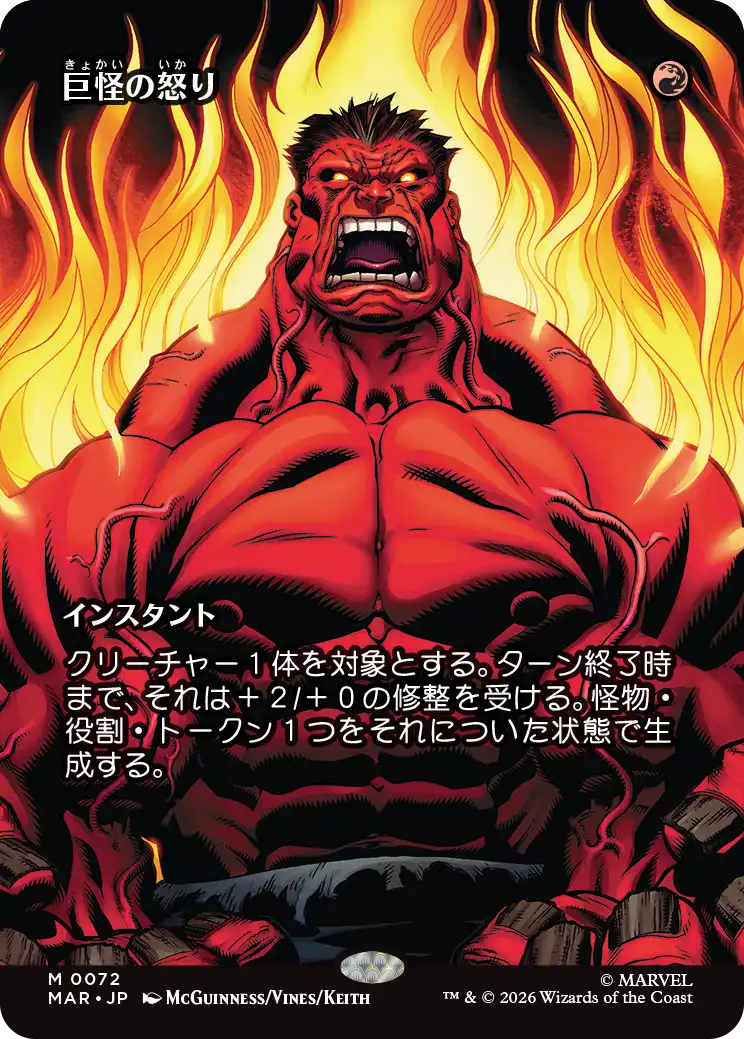 【ボーダーレス】(MAR-MR)Monstrous Rage/巨怪の怒り【No.0072】