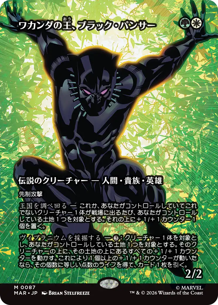 【ボーダーレス】(MAR-MM)Black Panther, Wakandan King/ワカンダの王、ブラック・パンサー【No.0087】