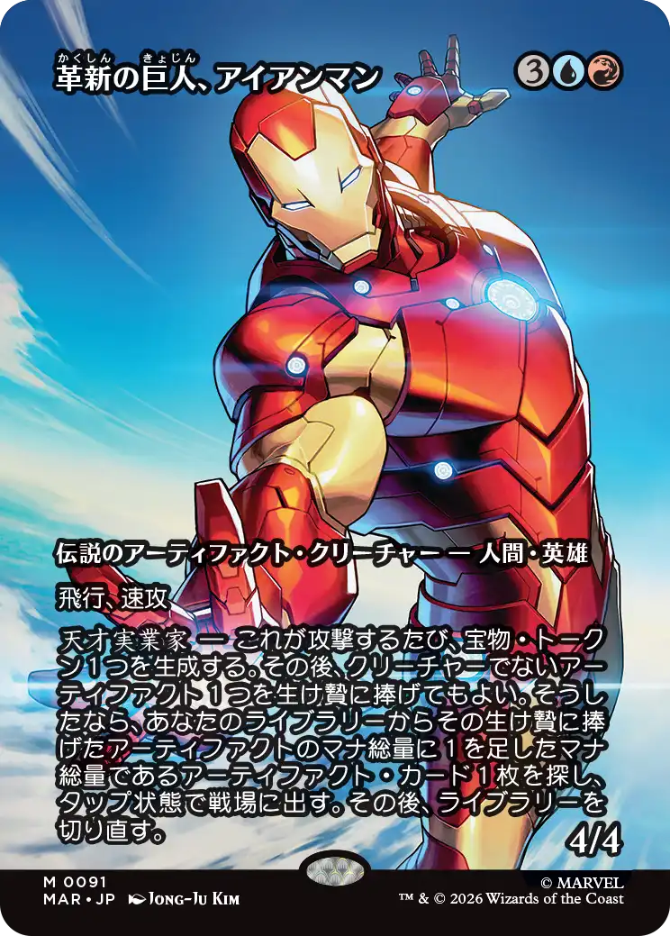 【ボーダーレス】(MAR-MM)Iron Man, Titan of Innovation/革新の巨人、アイアンマン【No.0091】