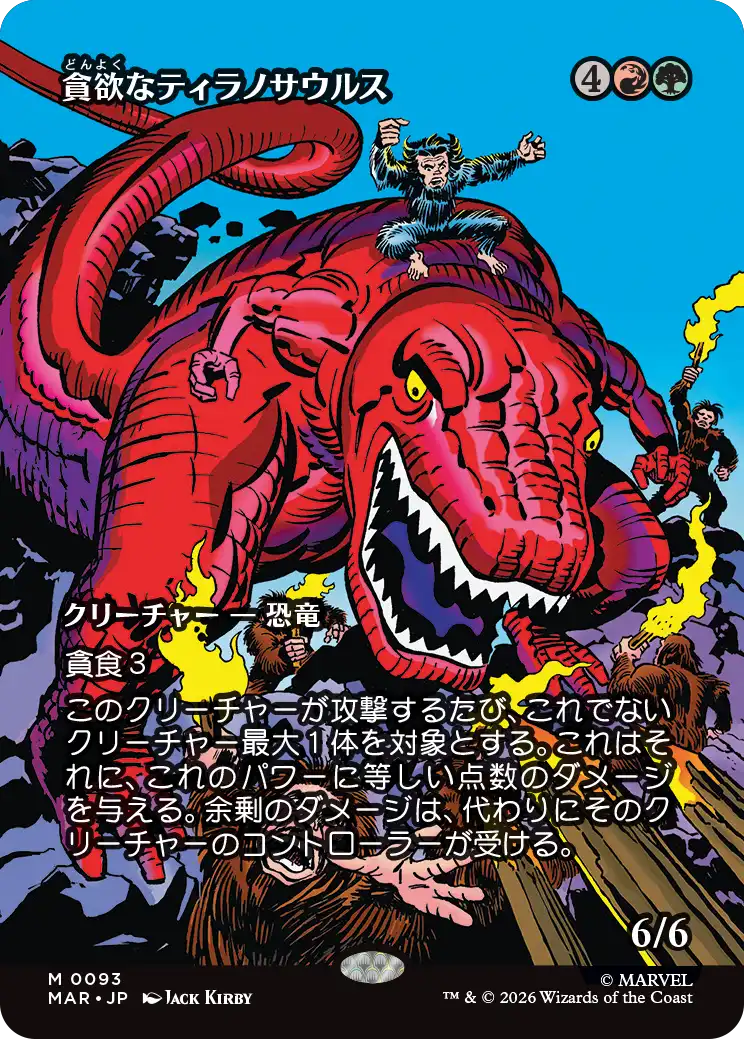 【ボーダーレス】(MAR-MM)Ravenous Tyrannosaurus/貪欲なティラノサウルス【No.0093】