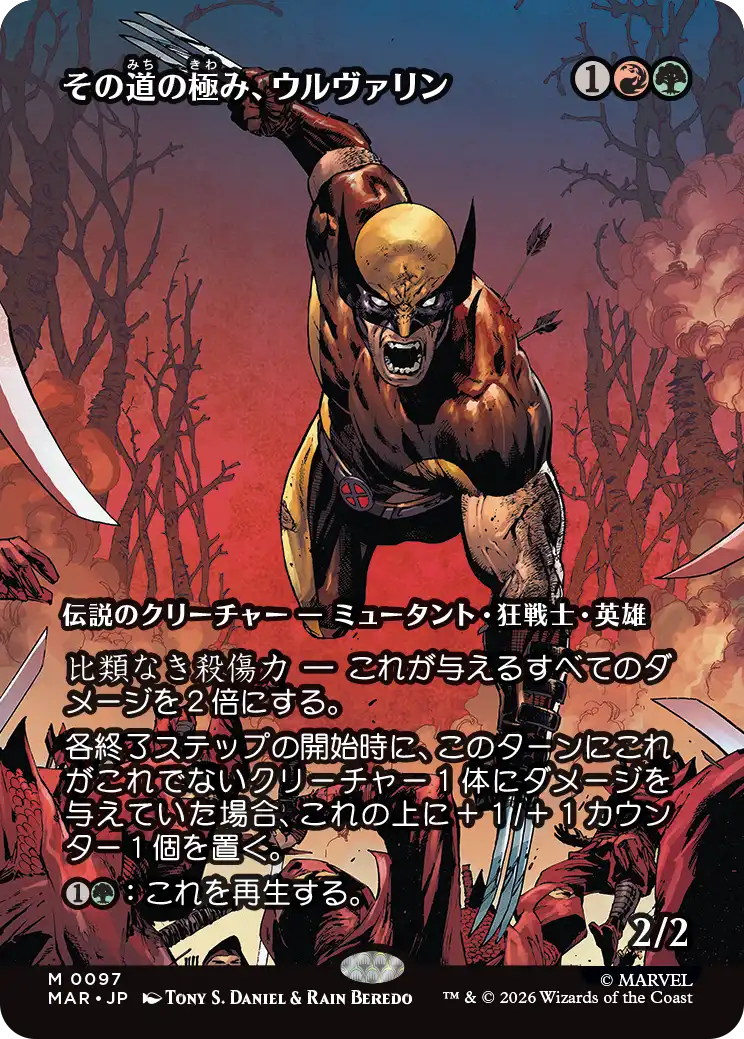 【ボーダーレス】(MAR-MM)Wolverine, Best There Is/その道の極み、ウルヴァリン【No.0097】