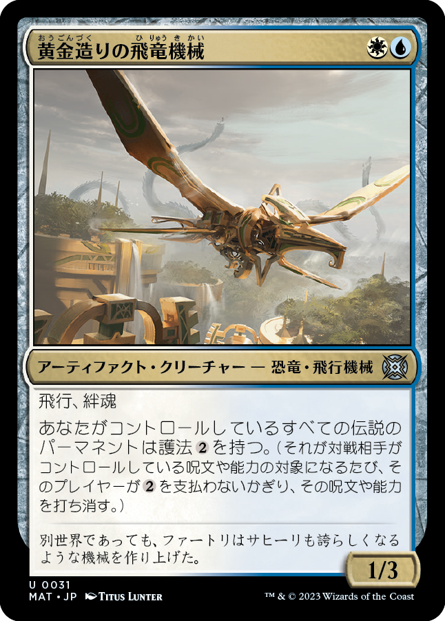 (MAT-UM)Gold-Forged Thopteryx/黄金造りの飛竜機械