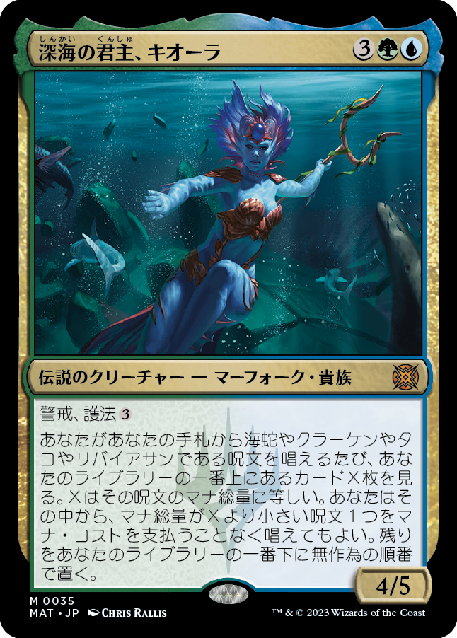 【Foil】(MAT-MM)Kiora, Sovereign of the Deep/深海の君主、キオーラ