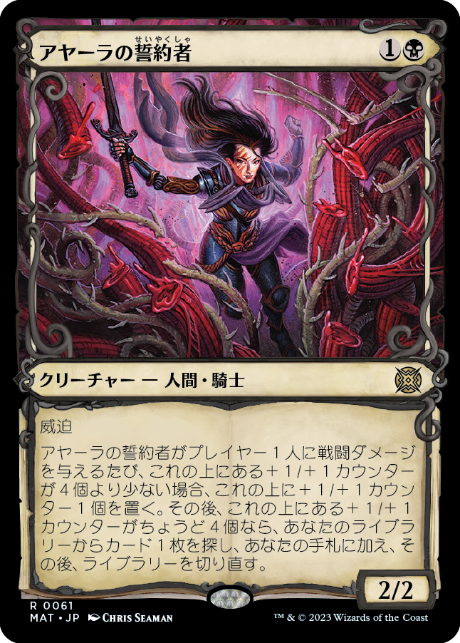 【Foil】【次元ブースター・ファン】(MAT-RB)Ayara's Oathsworn/アヤーラの誓約者