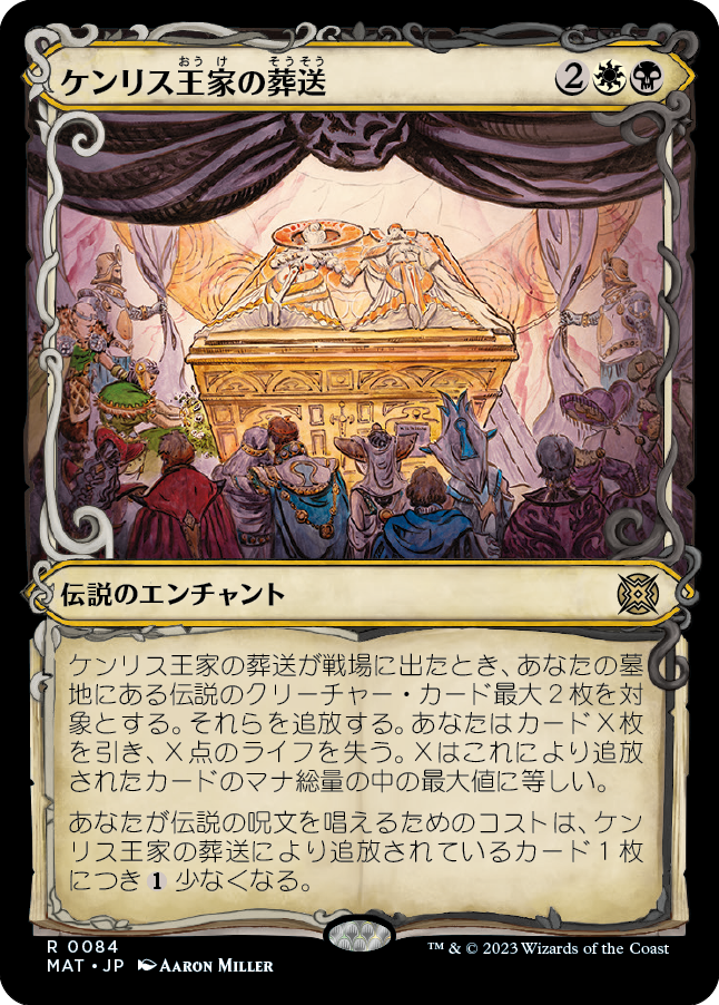 【Foil】【次元ブースター・ファン】(MAT-RM)The Kenriths' Royal Funeral/ケンリス王家の葬送