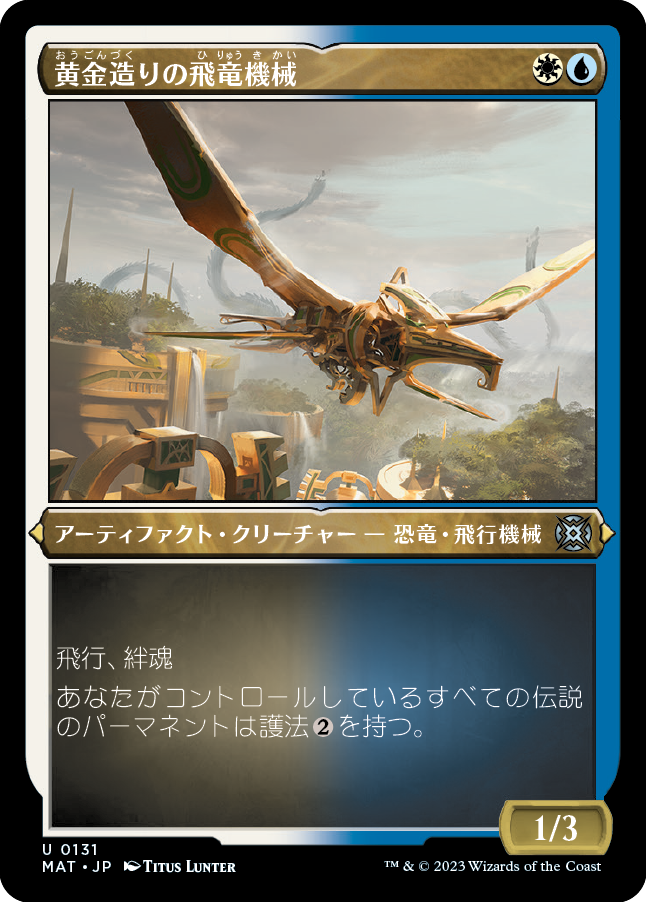 【エッチング仕様】(MAT-UM)Gold-Forged Thopteryx/黄金造りの飛竜機械