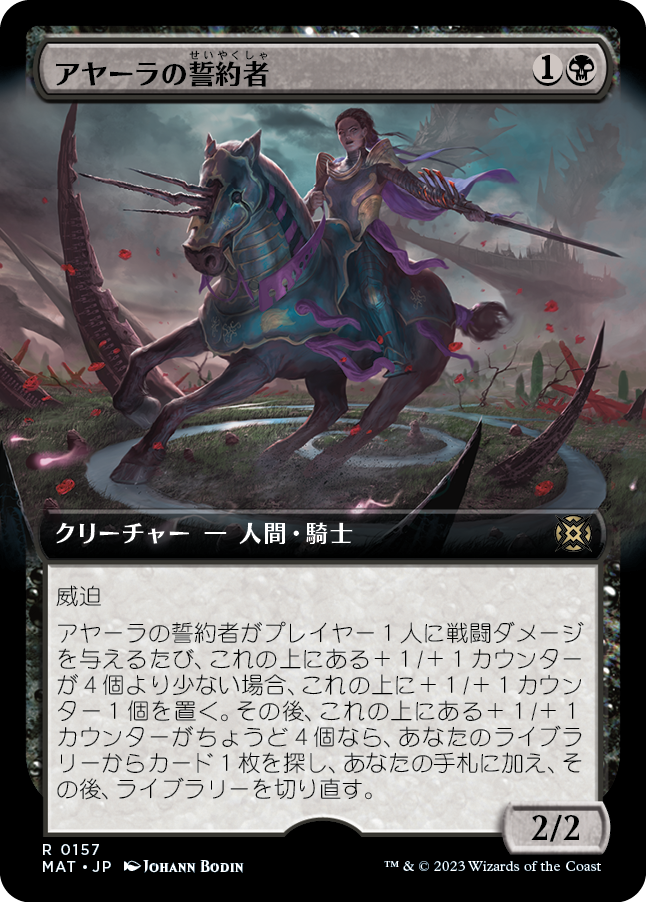 【Foil】【拡張アート】(MAT-RB)Ayara's Oathsworn/アヤーラの誓約者