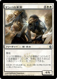 【Foil】(MBS-UW)Kemba's Legion/ケンバの軍勢