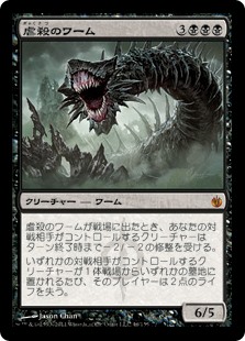 【Foil】(MBS-MB)Massacre Wurm/虐殺のワーム