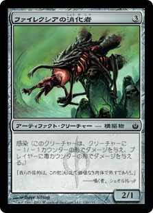 (MBS-CA)Phyrexian Digester/ファイレクシアの消化者