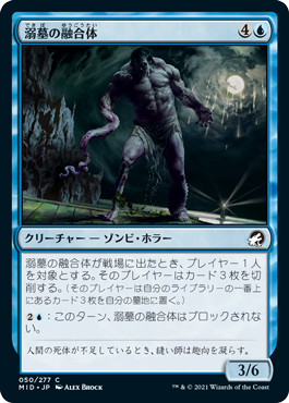 【Foil】(MID-CU)Drownyard Amalgam/溺墓の融合体