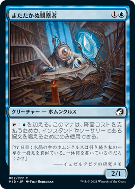 【Foil】(MID-CU)Unblinking Observer/またたかぬ観察者