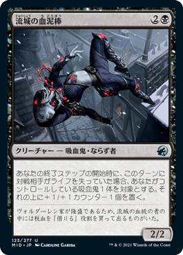 【Foil】(MID-UB)Stromkirk Bloodthief/流城の血泥棒