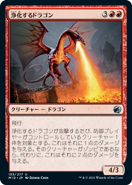 【Foil】(MID-UR)Purifying Dragon/浄化するドラゴン
