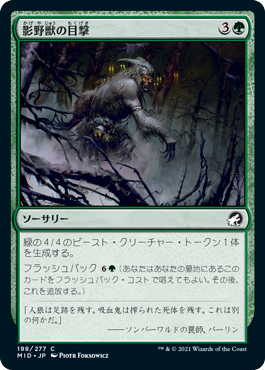 【Foil】(MID-CG)Shadowbeast Sighting/影野獣の目撃