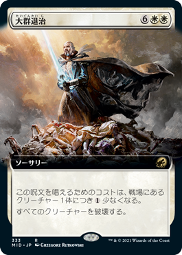 【Foil】【拡張アート】(MID-RW)Vanquish the Horde/大群退治