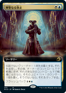 【Foil】【拡張アート】(MID-RM)Hallowed Respite/神聖なる休止